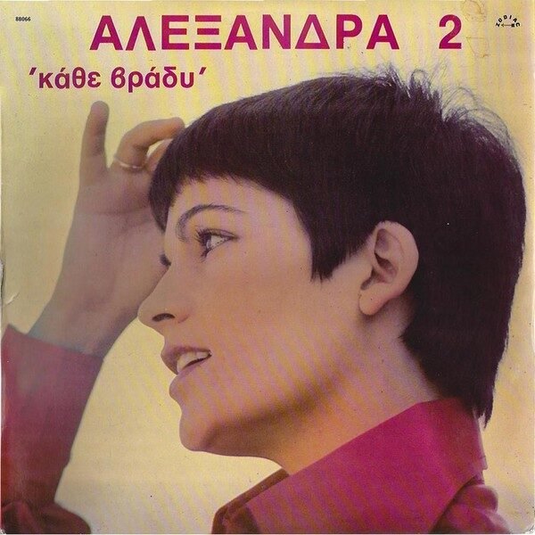 ΑΛΕΞΑΝΔΡΑ-2-ΚΑΘΕ-ΒΡΑΔΥ-1977