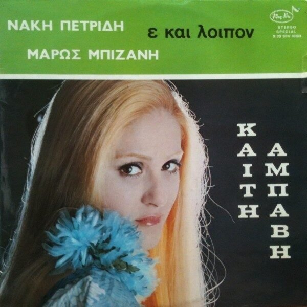 ΑΜΠΑΒΗ ΚΑΙΤΗ – Ε ΚΑΙ ΛΟΙΠΟΝ  1977