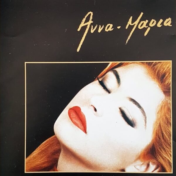 ΑΝΝΑ -ΜΑΡΙΑ  ΛΟΓΟΘΕΤΗ -ΕΙΜΑΙ ΤΡΕΛΗ ΓΙΑ ΣΕΝΑ 1996