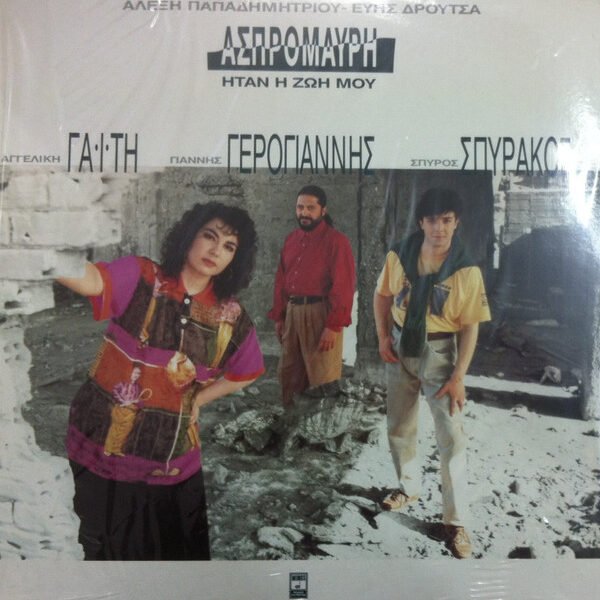 ΠΑΠΑΔΗΜΗΤΡΙΟΥ ΑΛΕΞΗΣ -ΑΣΠΡΟΜΑΥΡΗ ΗΤΑΝ Η ΖΩΗ ΜΟΥ 1980