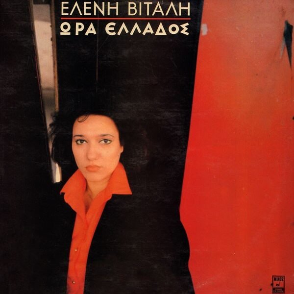 ΒΙΤΑΛΗ ΕΛΕΝΗ -ΩΡΑ ΕΛΛΑΔΟΣ  1986