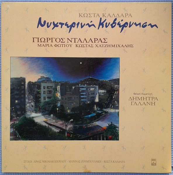 R-5066761-1392731042-3775 Κώστας Καλδάρας, Γιώργος Νταλάρας, Μαρία Φωτίου, Κωνσταντίνος Χατζημιχάλης – Νυχτερινή Κυβέρνηση 6