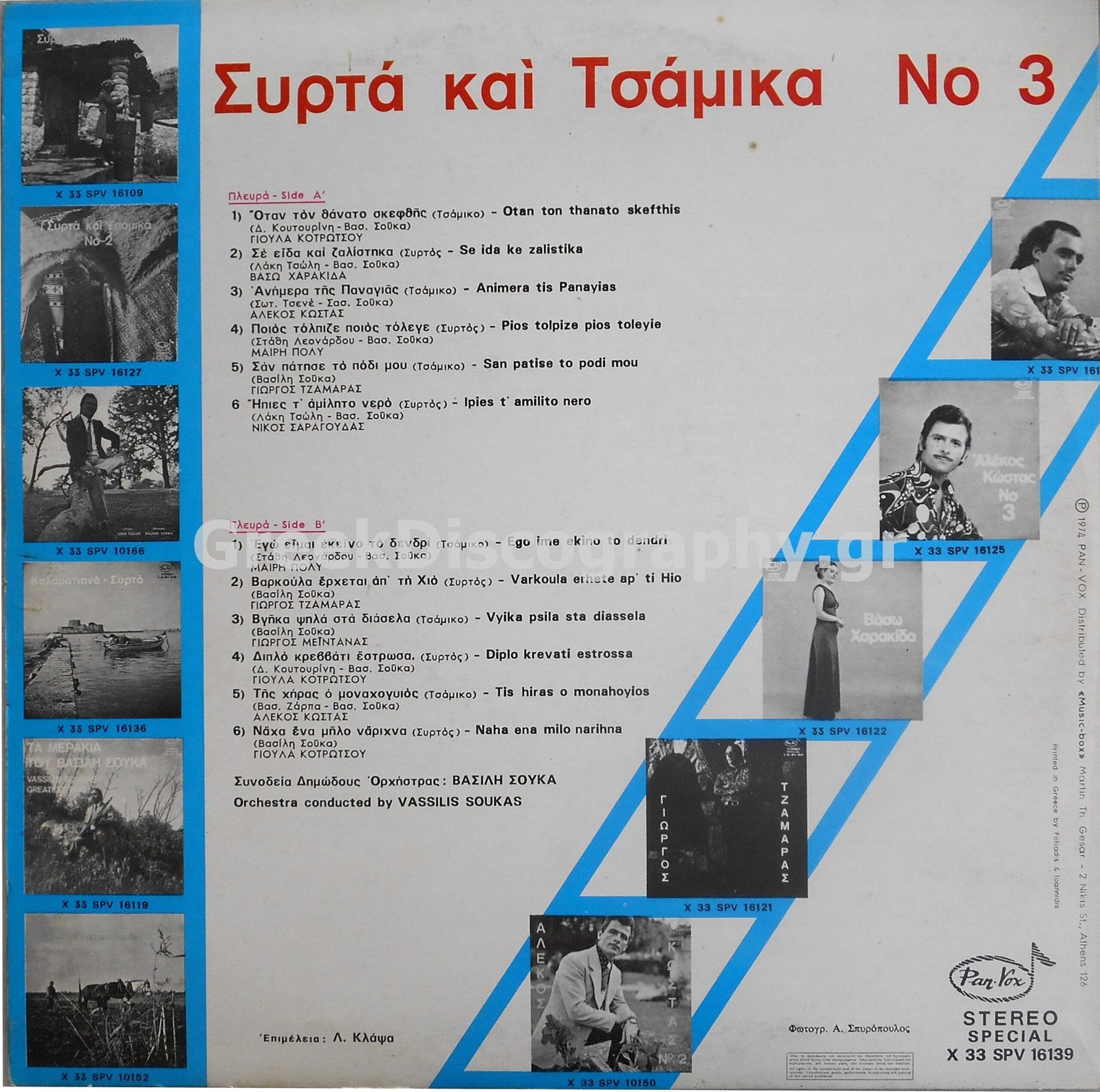 ΣΥΡΤΑ ΚΑΙ ΤΣΑΜΙΚΑ Νο 3 1974 8